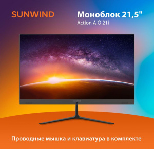 Моноблок 21.5" SunWind Action AiO 21i (192 UM21CN-4CXU01) Cel N4020/4Gb/SSD256Gb/Ubu