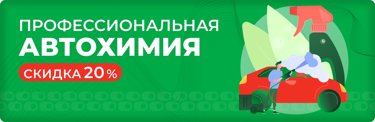 Профессиональная автохимия скидка 20 %