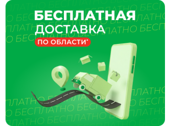 Бесплатная доставка по области