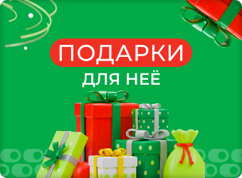 Подарки для неё