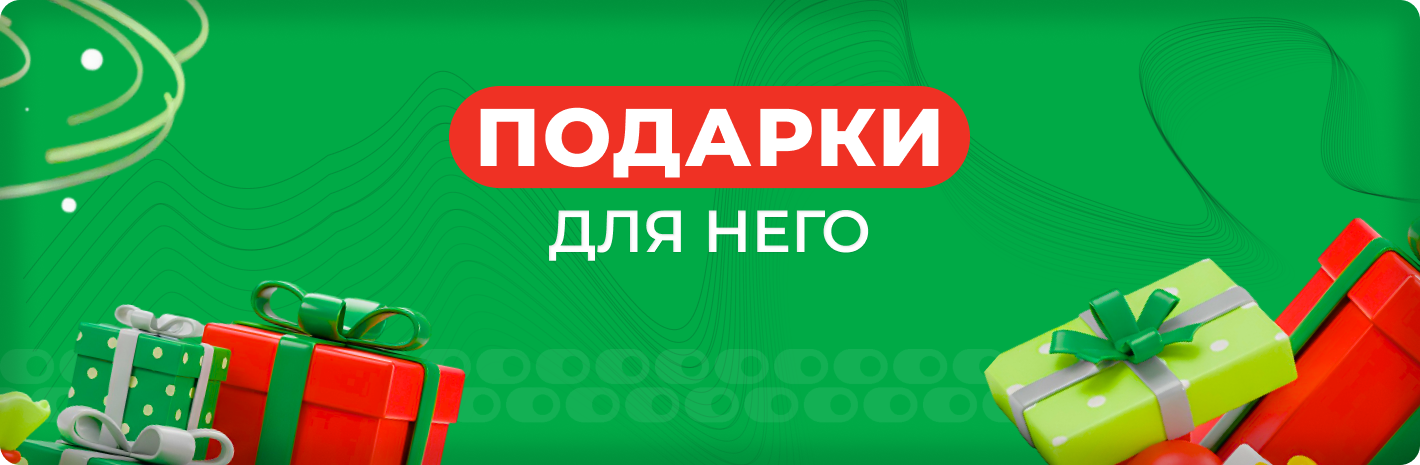 Подарки для него