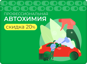 Профессиональная автохимия скидка 20 %