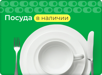 Посуда в наличии