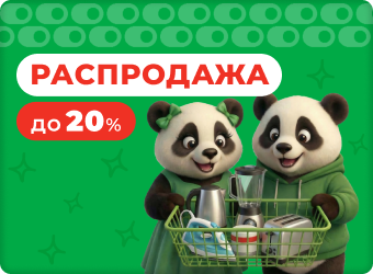 Распродажа до 20%