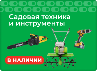 Садовая техника и инструменты в наличии