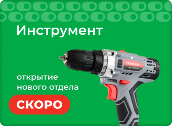 Новый отдел. Инструменты. Скоро открытие