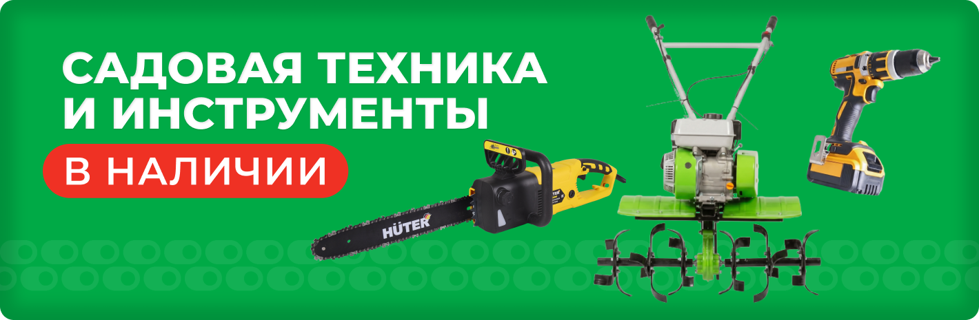 Садовая техника и инструменты в наличии