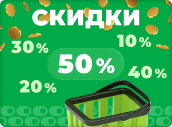 Скидка до 50%