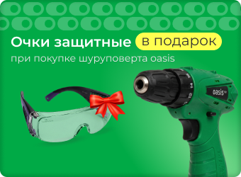 При покупке  шуруповерта oasis защитные очки в подарок