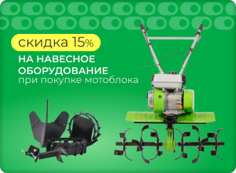 Скидка 15% на навесное оборудование при покупке мотоблока