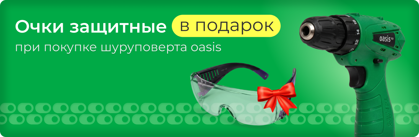 При покупке  шуруповерта oasis защитные очки в подарок