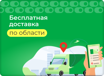 Бесплатная доставка в квартиру
