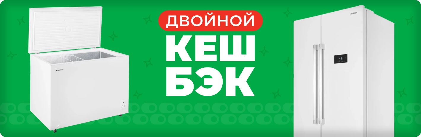 Двойной кешбэк на холодильники и морозильные камеры