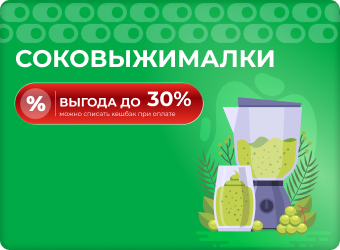 Соковыжималки выгода до 30%
