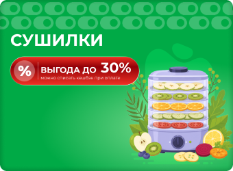 Сушилки для овощей и фруктов выгода до 30%