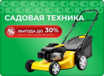 Садовая техника выгода до 30%
