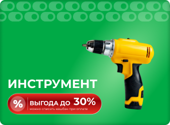 Инструмент выгода до 30%