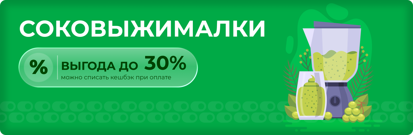 Соковыжималки выгода до 30%
