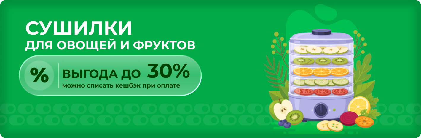 Сушилки для овощей и фруктов выгода до 30%