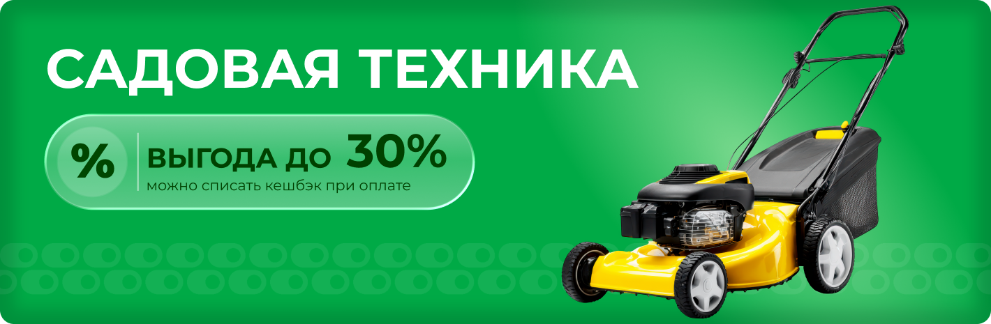Садовая техника выгода до 30%