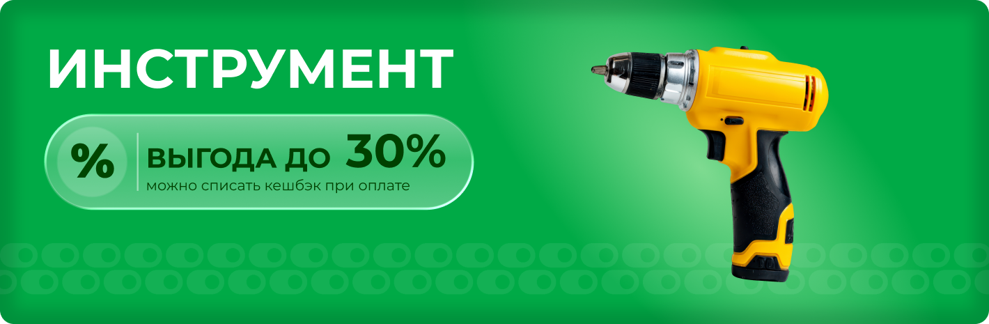Инструмент выгода до 30%