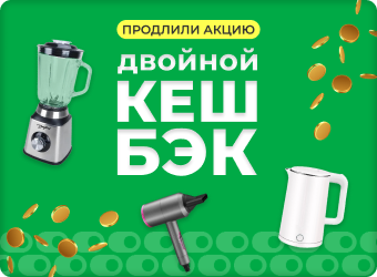 Двойной кешбэк на технику