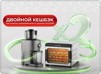 Двойной кешбэк на сушилку и соковыжималку OULEMEI