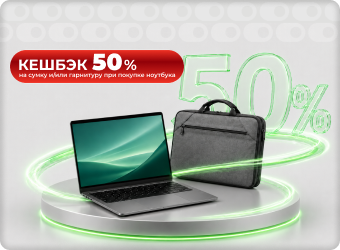 Кешбэк 50% на сумку при покупке ноутбука