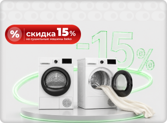 Скидка 15% на сушильные машины Вeko