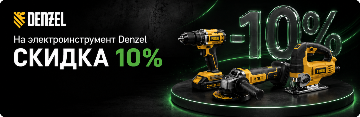 Скидка 10% на электроинструмент Denzel