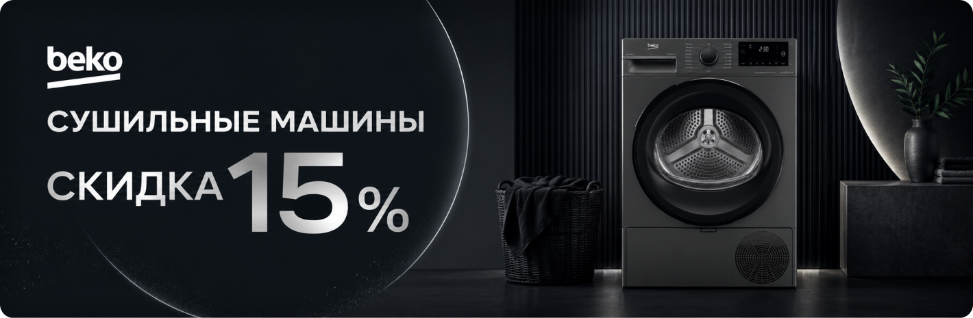 Скидка 15% на сушильные машины Вeko