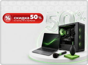 Чистка ПК и ноутбуков со скидкой 50%