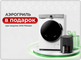   При покупке любой модели сма PIONEER аэрогриль в подарок