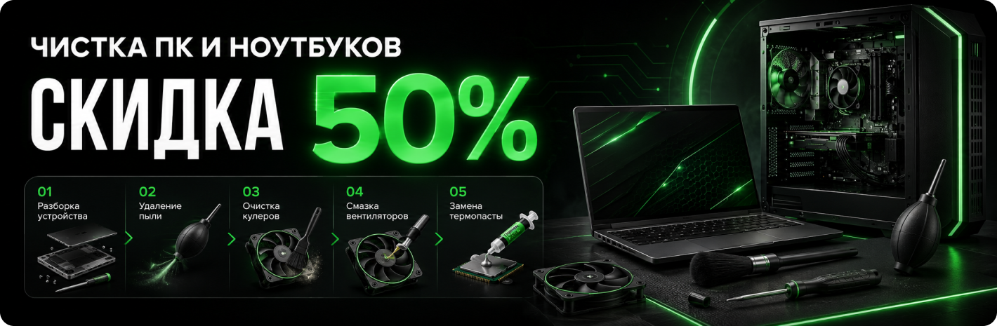 Чистка ПК и ноутбуков со скидкой 50%