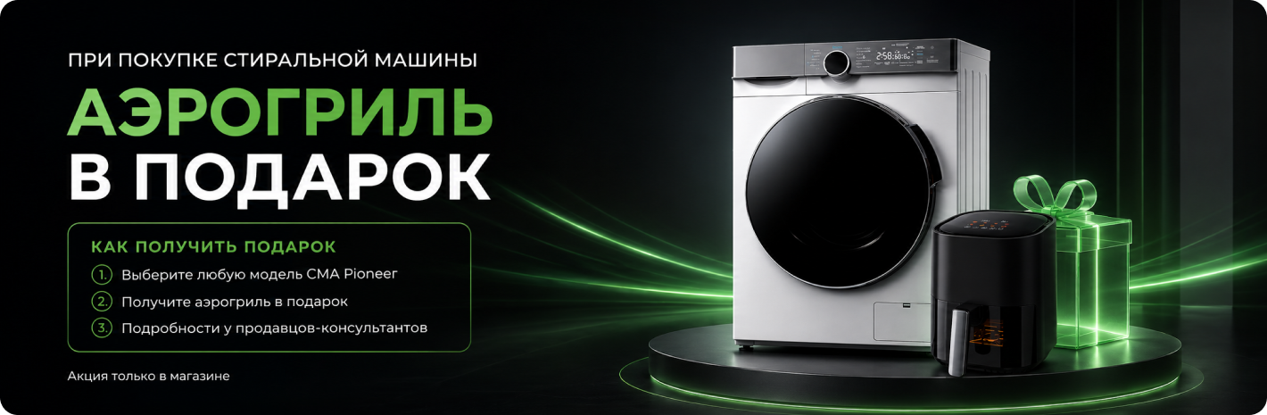   При покупке любой модели сма PIONEER аэрогриль в подарок