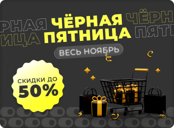 Черная пятница. Скидка до 50%