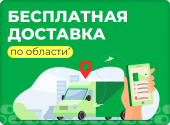Бесплатная доставка по области