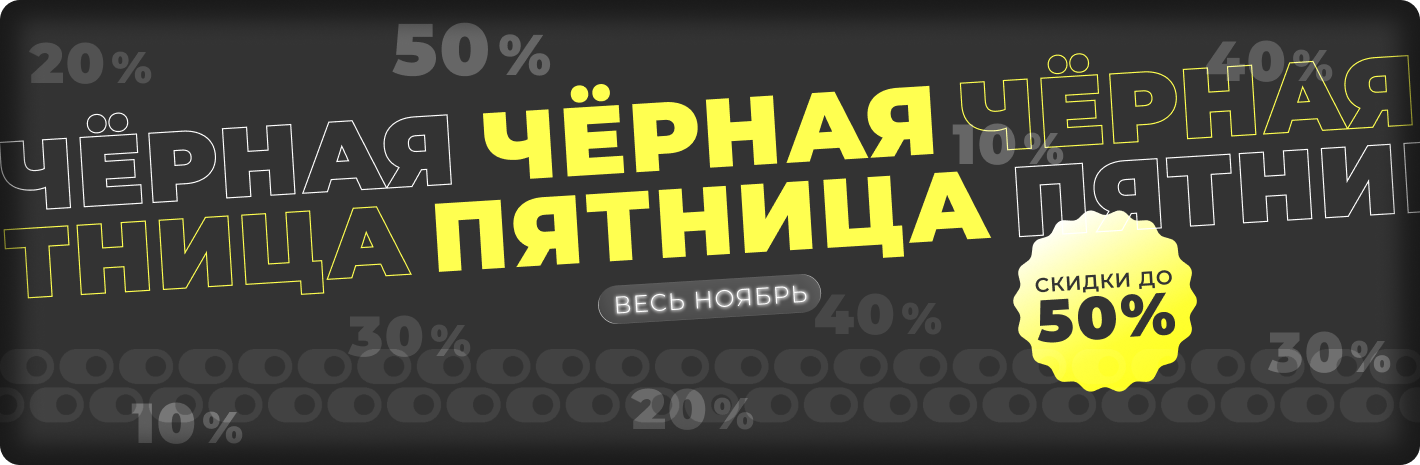 Черная пятница. Скидка до 50%