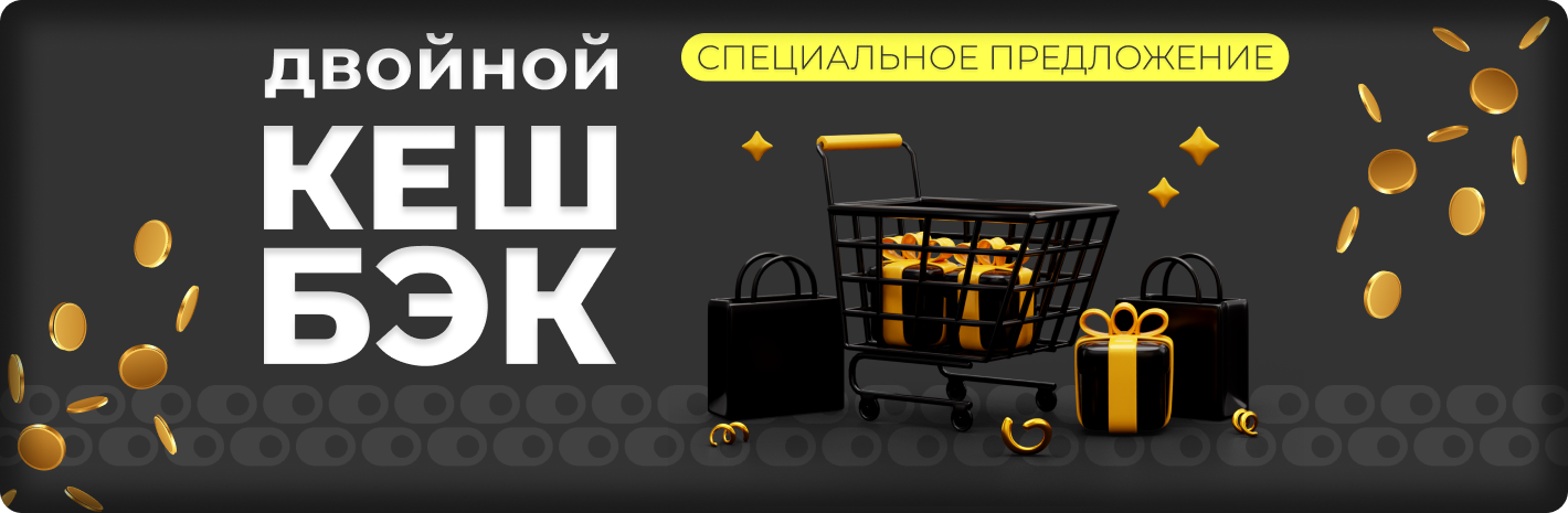 Двойной кешбэк на товары 