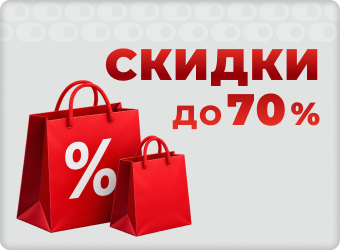 Скидка до 70%