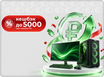 Кешбэк на ПК до 5000