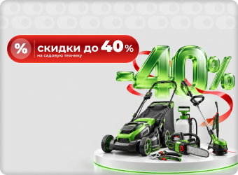 Распродажа садовой техники. Скидка до 40%