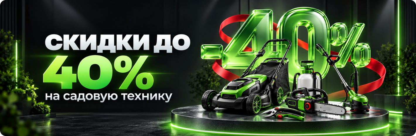 Распродажа садовой техники. Скидка до 40%