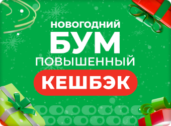 Новогодний Бум. Повышенный кешбэк