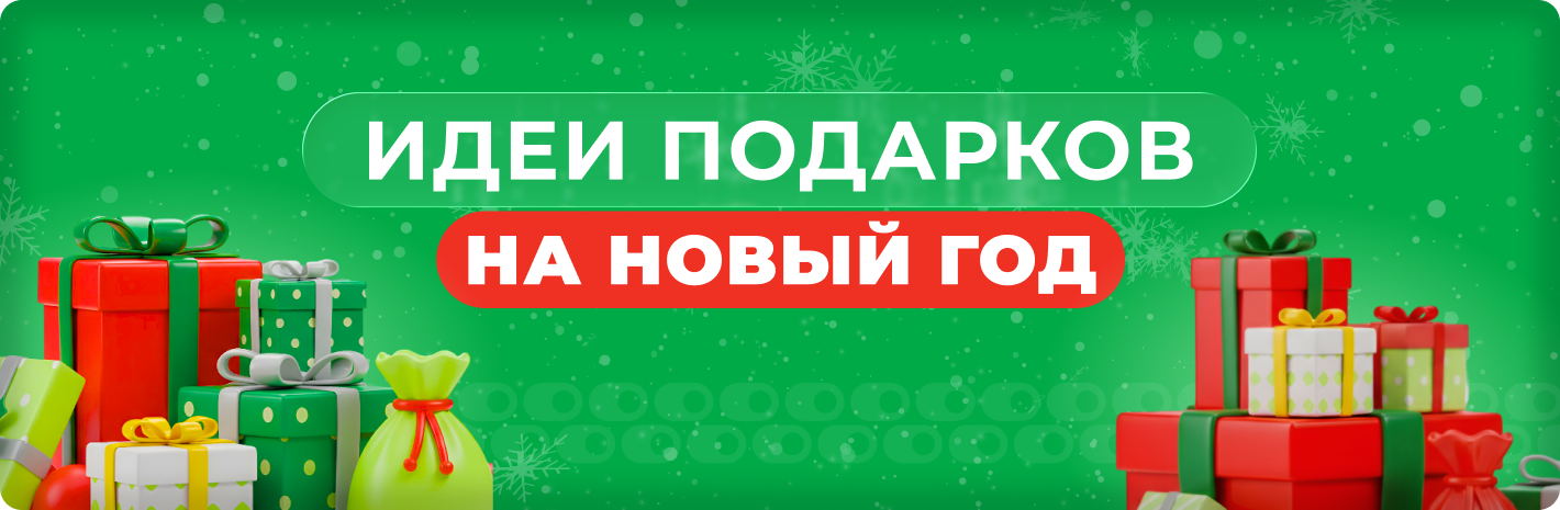 Идеи подарков на новый год