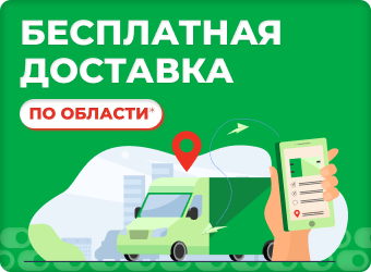 Бесплатная доставка по области