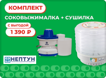 Комплект Нептун (Соковыжималка 01-09+Сушилка 5-02) с выгодой 2000 рублей
