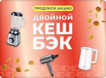 Двойной кешбэк на технику