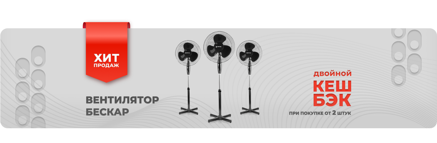 Вентиляторы Бескар - двойной кешбэк при покупке от двух штук