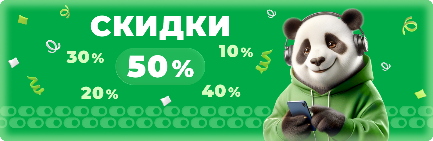 Скидки до 50%